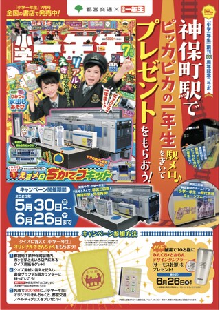 くみ立てふろく「都営三田線神保町駅えきメロちかてつキット」つき雑誌『小学一年生』7月号発売記念！都営交通 × 雑誌『小学一年生』タイアップキャンペーン！