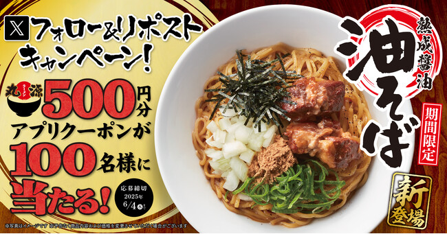 【丸源ラーメン】アプリクーポンが当たる！「熟成醤油 油そば」発売記念キャンペーンを開催