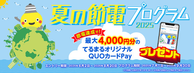 【東急でんき】節電量に応じて最大4,000円分のQUOカードPayをプレゼントする『夏の節電プログラム2025』が6月2日（月）よりエントリー開始