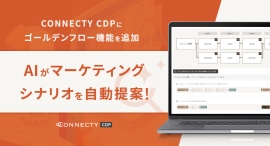 AIがマーケティングシナリオを自動提案! 〜「CONNECTY CDP」に“ゴールデンフロー”機能を追加、効率化とCX向上を同時に実現〜 AIがマーケティングシナリオを自動提案! 〜「CONNECTY CDP」に“ゴールデンフロー”機能を追加、効率化とCX向上を同時に実現〜
