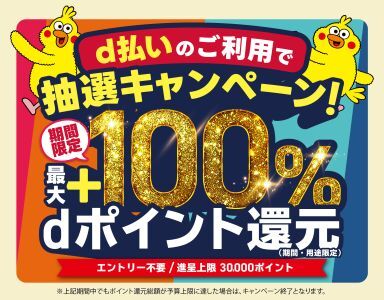 5月、６月開催の「d払い」エリアキャンペーン