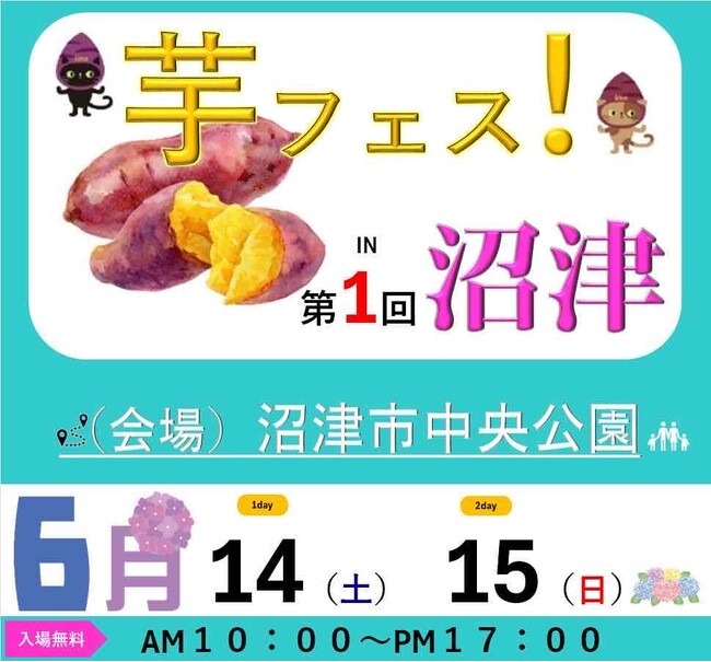 第1回芋フェス!IN沼津 沼津中央公園 2025年6月14日15日開催決定