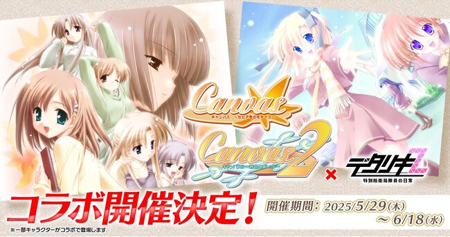 < デタリキZ 特別防衛局隊員の日常 >「Canvas」 × 「デタリキZ」コラボ開催!
