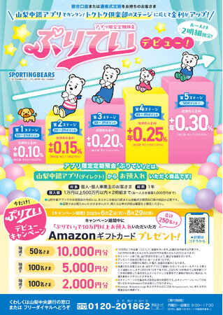 「アプリ限定定期預金『ぷりてい』」の取扱開始について