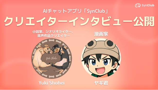 AIチャットアプリ「SynClub」、クリエイターへのインタビューを公開。インタビューから分かった、創造性を強化するAIの活用法とは