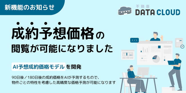 不動産データクラウドにAI予想成約価格モデルを新搭載