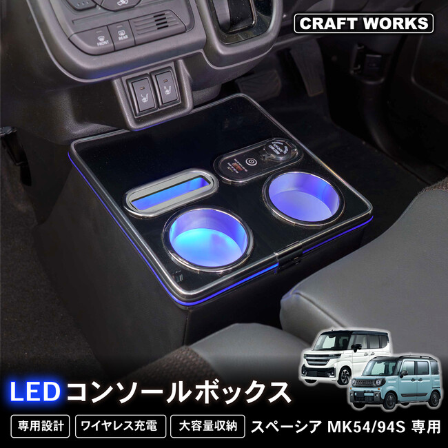 【新発売】スペーシア MK54S MK94S 専用 LEDアームレスト/コンソールボックス。まるで純正のようなフィット感。収納も充電もアームレストも全て完備。LEDで夜も安心、快適ドライブの必需品