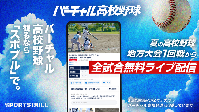 第107回全国高校野球選手権大会「SPORTS BULL」内「バーチャル高校野球」で、地方大会の全試合を、無料ライブ配信！