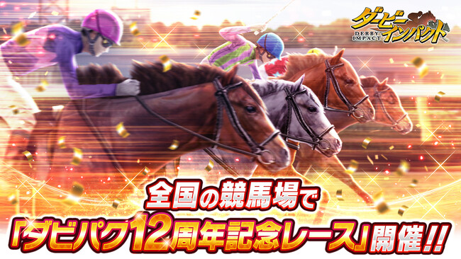 スマホ向け競走馬育成ゲーム『ダービーインパクト』が全国の８競馬場で「ダビパク12周年記念レース」開催！ ～オグリキャップなどの名馬たちを記念アイテムとして手に入れるチャンス！～