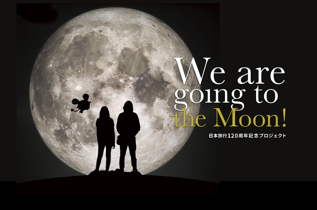 ＜日本旅行創業120周年記念事業＞あなたのメッセージを月へ送ろう！『We are going to the moon!』