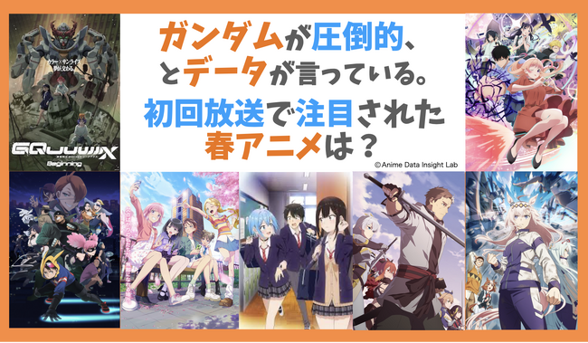 アニメデータインサイトラボ『2025年春アニメ初回放送週の話題ランキング』を公開…『Gundam GQuuuuuuX』の圧倒的な存在感、とデータが言っている。初回話題性と持続的関心を検証