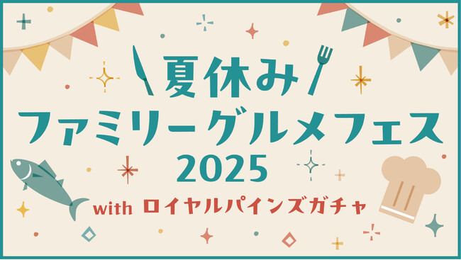 【ロイヤルパインズホテル浦和】夏休みに家族で美味しく楽しめるグルメイベント「夏休みファミリーグルメフェス2025with ロイヤルパインズガチャ」を8月9日（土）・10日（日）に開催！