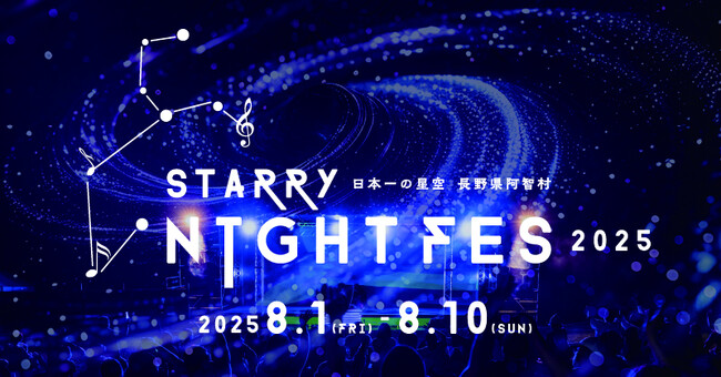 【日本一の星空】長野県阿智村 STARRY NIGHT FES 2025開催決定