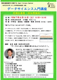 四天王寺大学みらい科学教育推進室が中高生対象データサイエンス入門講座を6月14日(土)開催