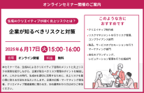 『生成AIクリエイティブが招く炎上リスクとは？企業が知るべきリスクと対策』 セミナー開催のお知らせ