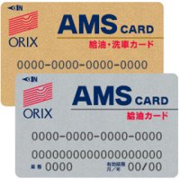 【オリックス自動車】法人向け給油カード「AMSカード」
社用車のCO2排出量をオフセットする商品を販売開始