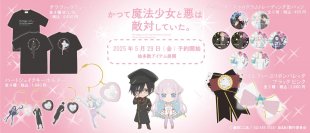 TVアニメ「かつて魔法少女と悪は敵対していた。」のグッズを発売開始！5月29日よりデジタル・フロンティア公式オンラインショップにて予約開始