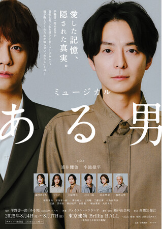 【2025年8月上演】ミュージカル『ある男』小池徹平が演じる「ある男・X」バージョンの新ビジュアル解禁／6月30日にホリプロステージ会員限定『ある男』新作予習講座の開催が決定！