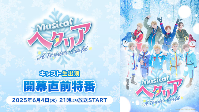 【キャスト生出演】ミュージカル「ヘタリア～A tender world～」開幕直前特番が、6月4日(水)21時～ニコ生にて配信決定
