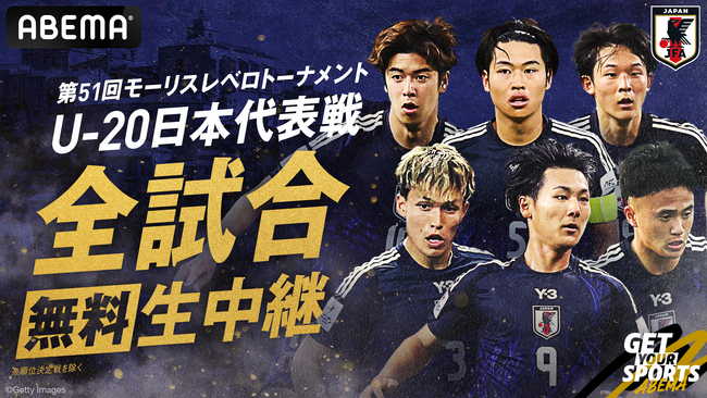 「ABEMA」、『第51回モーリスレベロトーナメント』日本代表戦を全試合無料生中継！ロサンゼルス五輪世代の若き才能が集結、未来の日本代表候補がフランスで世界と激突