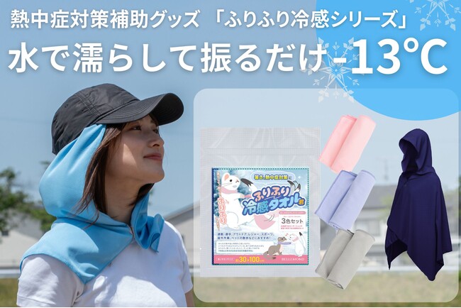 熱中症対策義務化補助グッズ「ふりふり冷感シリーズ」2025年6月販売開始予告。濡らして振るだけ瞬間冷却-13℃。運動・通勤通学・農作業・登山に。人気のふりふり冷感タオルに、フードタオル・ポンチョを追加