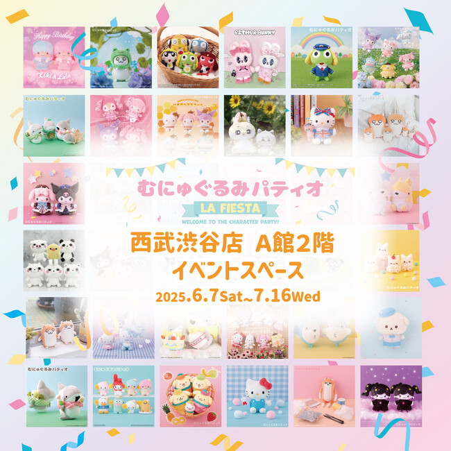 『むにゅぐるみパティオ ラ・フェスタ』が西武渋谷で開催決定☆