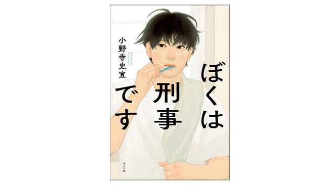刑事が主人公なのにミステリーではない！？　人気作家・小野寺史宜による心温まる最新小説『ぼくは刑事です』発売