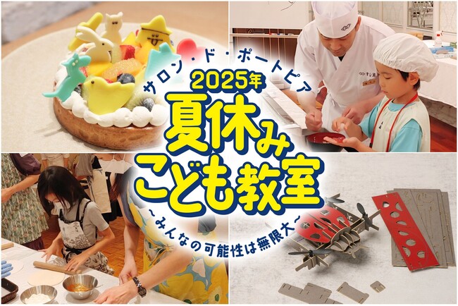 夏休みの自由研究にも!ホテルで学ぶ体験型プログラム「夏休みこども教室」