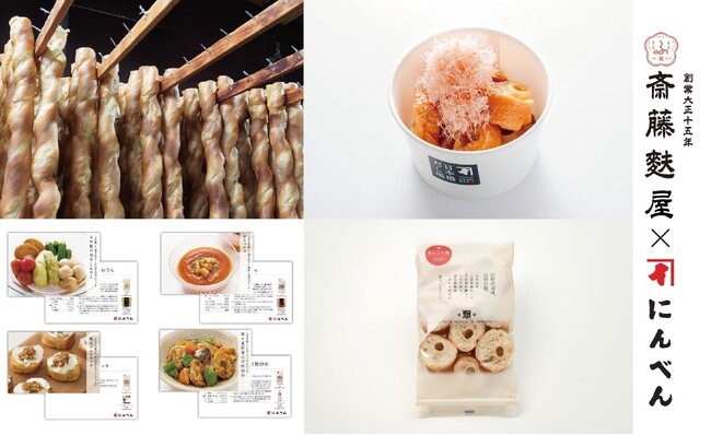 鰹節専門店にんべん×斎藤麩屋　かつお節を通じて楽しむ日本の伝統食材「麩」コラボ企画　2025年6月1日よりコラボメニュー期間限定新発売！