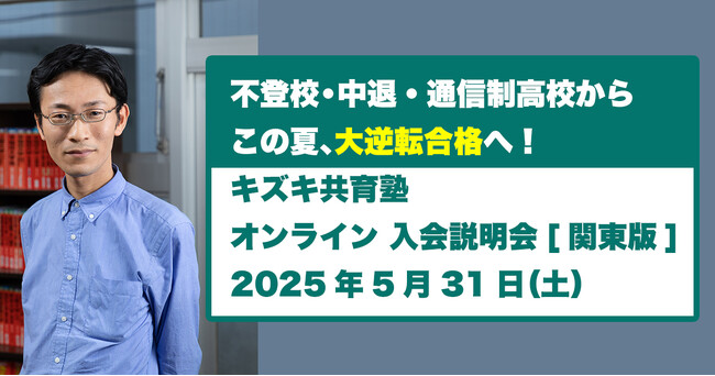 【この夏、人生を変える「大逆転」へ：5/31関東版】キズキ共育塾が無料オンライン説明会開催！