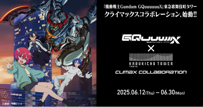 『機動戦士Gundam GQuuuuuuX』 × 東急歌舞伎町タワーコラボイベント開催！日本が世界に誇るアニメカルチャーを東急歌舞伎町タワーからーーいざ、発進！