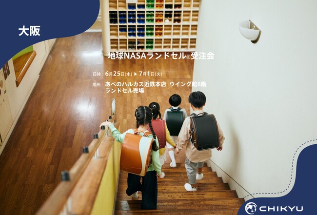 【地球NASAランドセル(R)】あべのハルカス近鉄本店「地球NASAランドセル(R)受注会」を開催！6/25(水)～7/1(火)