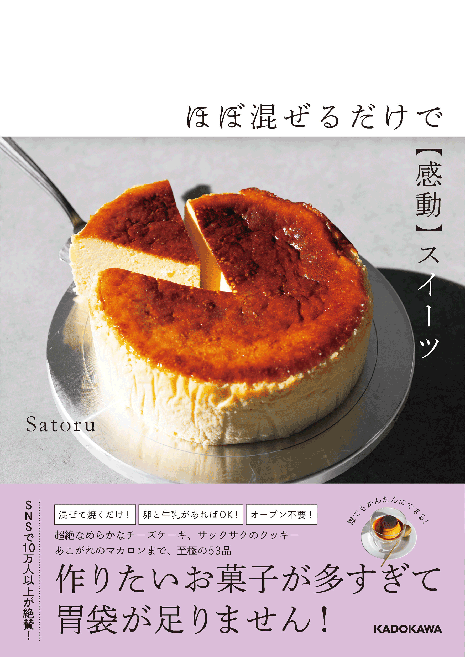 SNSで大人気のお菓子研究家「Satoru」待望の初書籍！ 『ほぼ混ぜるだけで【感動】スイーツ』好評発売中