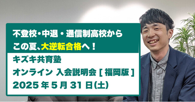 【この夏、人生を変える「大逆転」へ：5/31福岡版】キズキ共育塾が無料オンライン説明会開催！