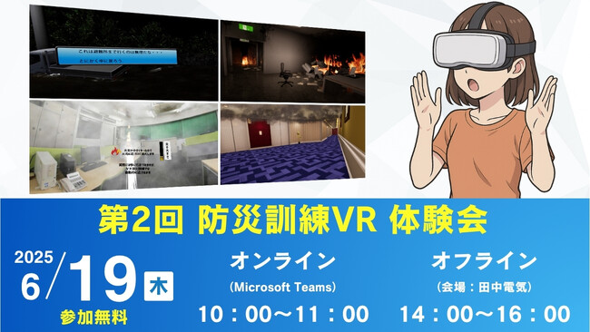 “リアルな災害”をVRで体感！6/19オンラインとオフライン（秋葉原）で防災訓練VRの体験会を開催！