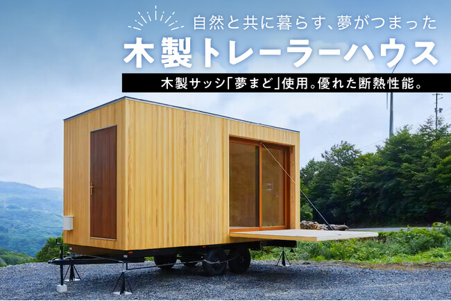 【米沢市ふるさと納税】木製トレーラーハウスが返礼品で初登場！