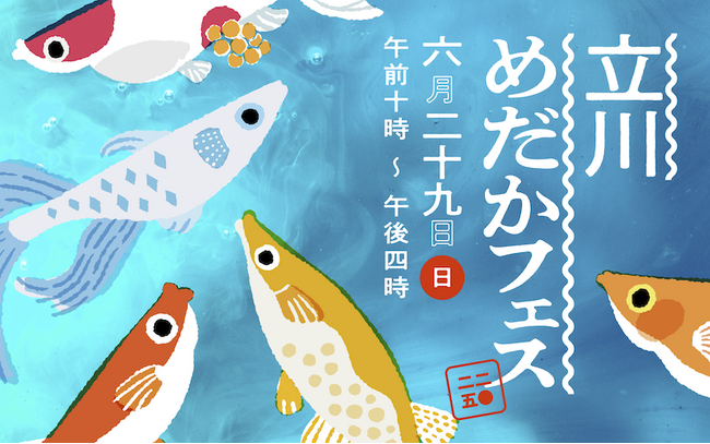 全国各地からめだか屋さんが集結する毎年好評のめだかイベント「立川めだかフェス」開催