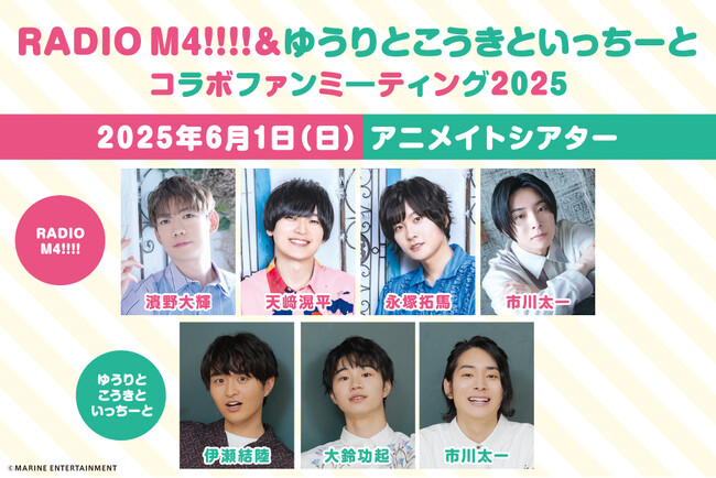 濱野大輝さん・天崎滉平さん・永塚拓馬さん・市川太一さん・伊瀬結陸さん・大鈴功起さんが出演！2025年6月1日開催のRADIO M4!!!!＆ゆうりとこうきといっちーとコラボイベントをご紹介♪