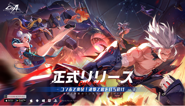魔法と機械のコンボアクションRPG『クリスタル・オブ・アトラン』本日5月28日正式リリース!