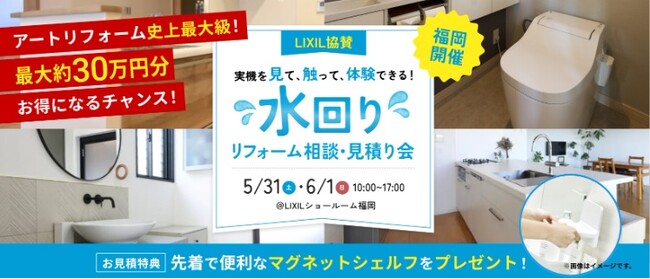 ＜福岡市内エリアで初開催＞アートリフォーム×LIXILによる水回りリフォーム相談・見積り会を2025年5月31日（土）・6月1日（日）2日にわたり開催決定！(リクシルショールーム福岡)