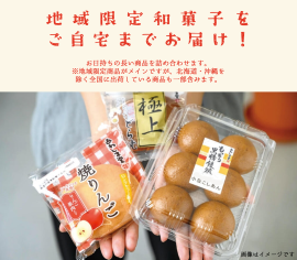 画像1　地域限定和菓子をお届け！