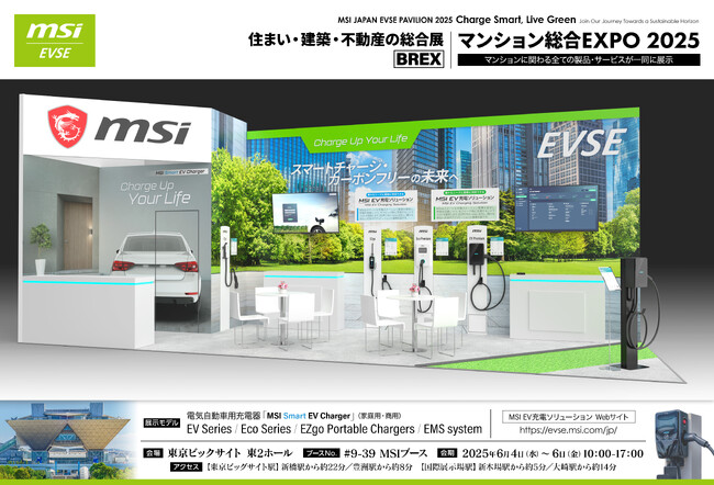 MSI、マンション総合EXPO 2025に初出展! EV充電ソリューションを発表、未来の集合住宅に革新をもたらす!