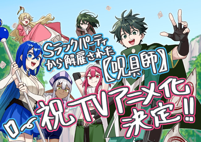 累計250万部突破の大ヒット作『Sランクパーティから解雇された【呪具師】』TVアニメ化決定!