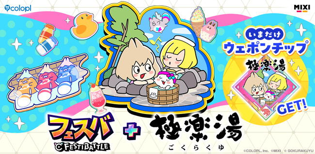 極楽湯とアプリゲーム『フェスバ+』のタイアップが決定!!ゲーム内専用チップがゲームにログインするだけでもらえる!