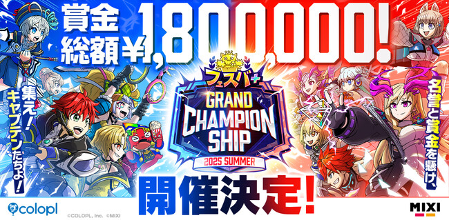 『フェスバ+』賞金総額180万円! 初の公式大会開催決定!