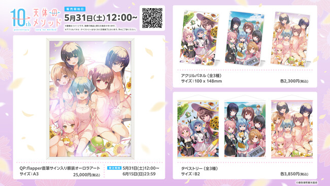 TVアニメ「天体のメソッド」キャラクター原案・QP:flapper描き下ろし10周年記念イラスト商品が5月31日(土)正午より販売開始！
