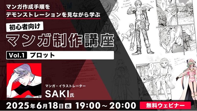 【初心者向け】趣味でマンガを描きたい人からプロをめざしたい方まで！プロットについて解説!! 6/18（水）無料セミナー「マンガ作成手順をデモンストレーションを見ながら学ぶ 初心者向けマンガ制作講座」