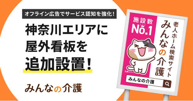 【みんなの介護】神奈川県内で屋外広告の展開を強化