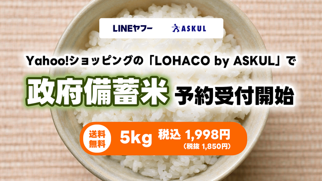 【LINEヤフーグループ】Yahoo!ショッピング内の「LOHACO by ASKUL」にて政府備蓄米の予約受付を本日開始