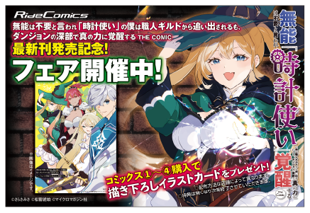 無能とされ奈落に落とされた少年は、世界を変える強さを手にする――『無能は不要と言われ『時計使い』の僕は職人ギルドから追い出されるも、ダンジョンの深部で真の力に覚醒する』最新刊発売記念フェア開催！